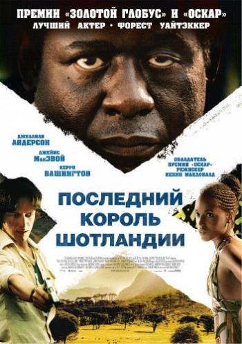 Последний король Шотландии / The Last King of Scotland DUB+DVO+MVO