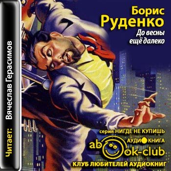 До весны еще далеко