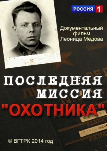 Последняя миссия охотника (Эфир от 11.03.2015)
