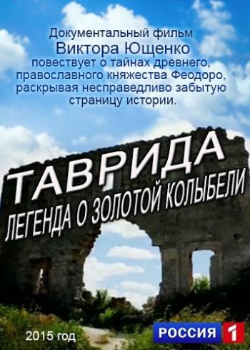 Таврида. Легенда о золотой колыбели