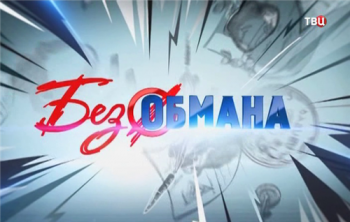 Без обмана (1-27 выпуски, 30.01.- 30.06.2015)