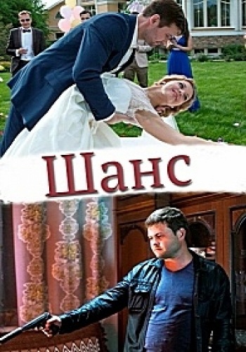 Шанс (1-2 серии из 2)