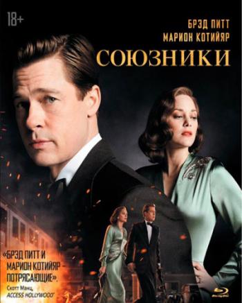 Союзники / Allied 2xDUB