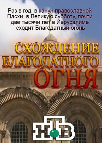 Схождение Благодатного огня