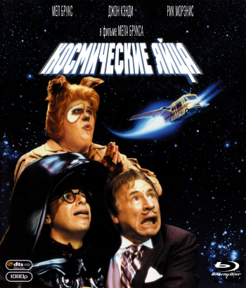 Космические яйца / Spaceballs 2xMVO+3xAVO