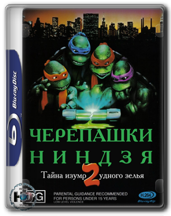 Черепашки-ниндзя 2:Тайна изумрудного зелья/Teenage Mutant Ninja Turtles II:The Secret of the Ooze 2хMVO+4xAVO