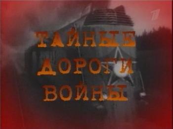 Тайные дороги войны