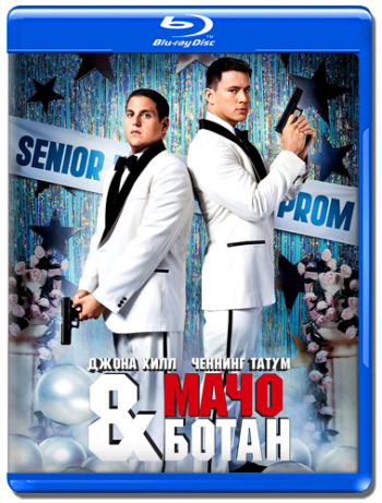 Мачо и ботан / 21 Jump Street DUB