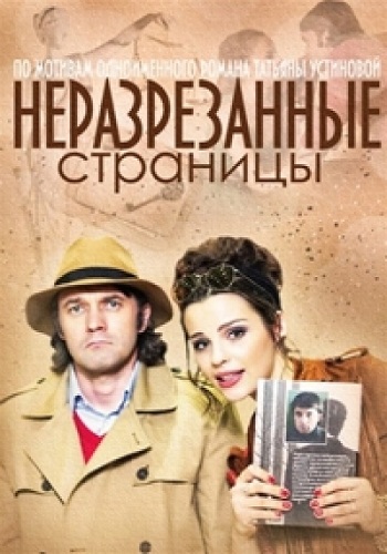 Неразрезанные страницы (1-4 серии из 4)