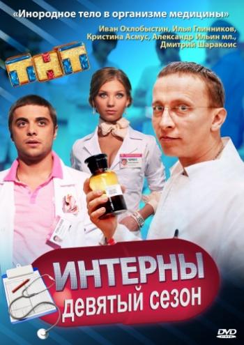 Интерны (9 сезон, 1-21 серия из 21)
