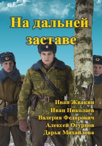 На дальней заставе / Погранотряд (1-20 серии из 20)