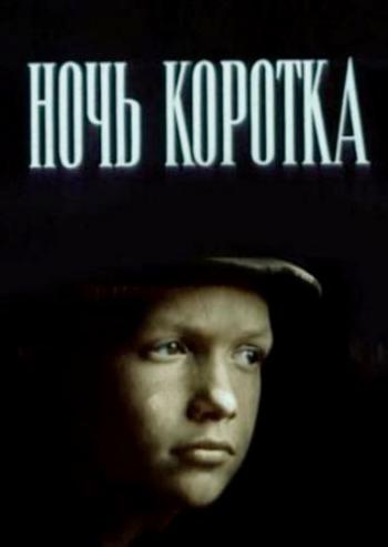 Ночь коротка