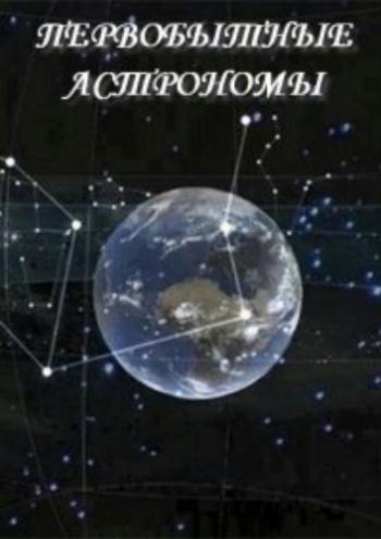 Первобытные астрономы / Prehistoric Astronomers VO