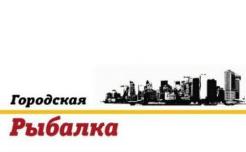 Городская рыбалка. Выпуск №1