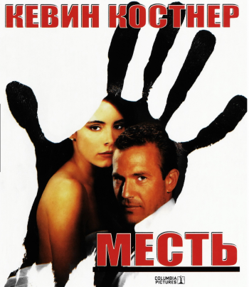 Месть / Revenge (Director's cut) MVO
