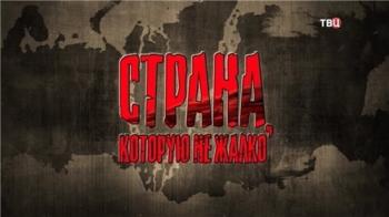 Специальный репортаж. Страна, которую не жалко