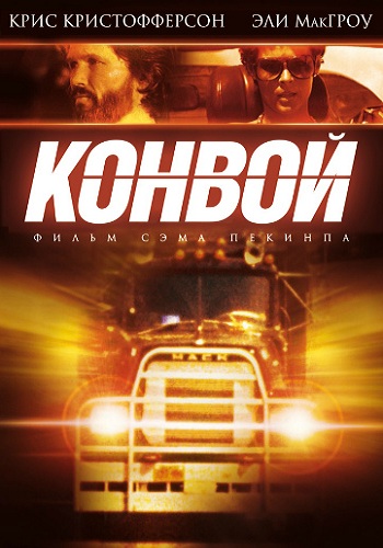 Конвой / Автоколонна / Караван / Convoy DUB + MVO + DVO