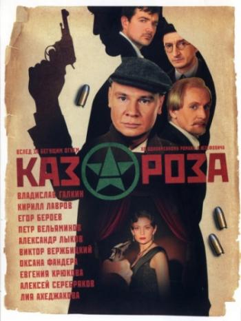 Казароза (1-3 серии из 3)