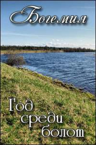 Богемия: год среди болот / Bohemia - A Year in the Wetlands DUB