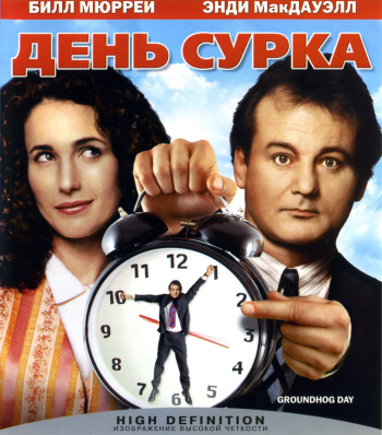 День сурка / Groundhog Day MVO