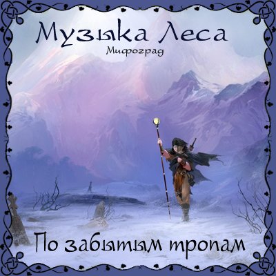 Постер VA - Музыка Леса - Золотое Собрание VA - Музыка Леса - Золотое Собрание