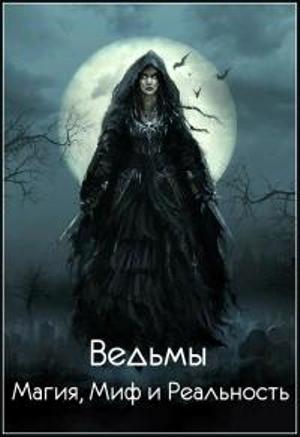 Ведьмы - Магия, Миф и Реальность (3 серии из 3) / Witches - Magic, Myth And Reality DUB