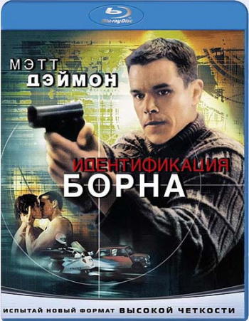 Идентификация Борна / The Bourne Identity DUB
