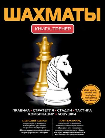 Шахматы. Книга-тренер )