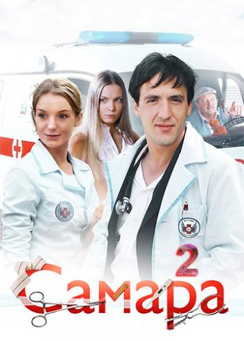 Самара - 2 (1-12 серии из 12)