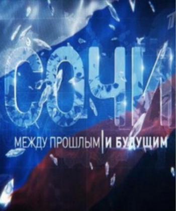 Сочи. Между прошлым и будущим