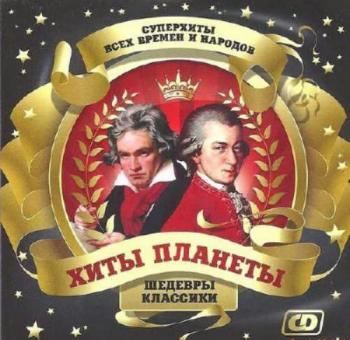 VA - Суперхиты всех времен и народов. Шедевры классики
