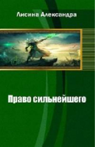 Без права на выбор: Право сильнейшего (7 книга из 9)
