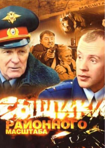 Сыщики районного масштаба (1-4 серии из 4)