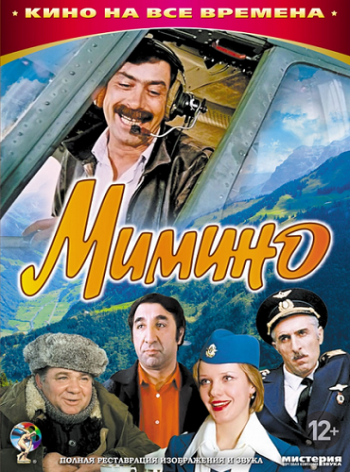 Мимино
