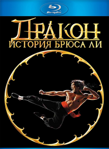Дракон: История Брюса Ли / Dragon: The Bruce Lee Story 2xMVO + AVO