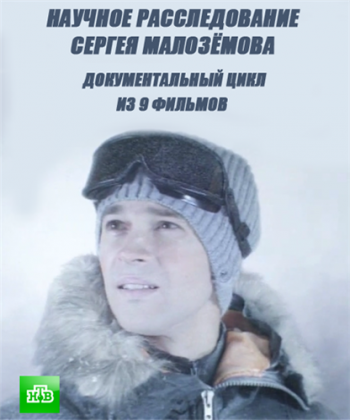 Научное расследование Сергея Малозёмова (1-9 фильмы из 9)