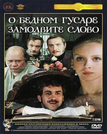 О бедном гусаре замолвите слово