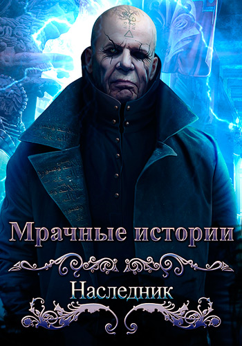 Мрачные истории 10. Наследник. Коллекционное издание / Grim Tales 10: The Heir. Collector's Edition