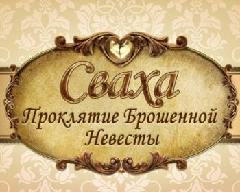 Сваха 2. Проклятие брошенной невесты