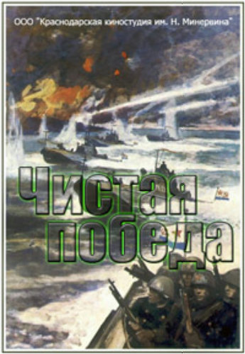 Чистая победа