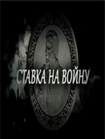 Ставка на войну