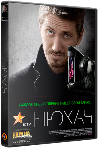 Нюхач (1-8 серии из 8)