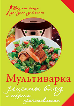 Мультиварка. Рецепты блюд и секреты приготовления )