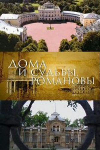 Дома и судьбы. Романовы