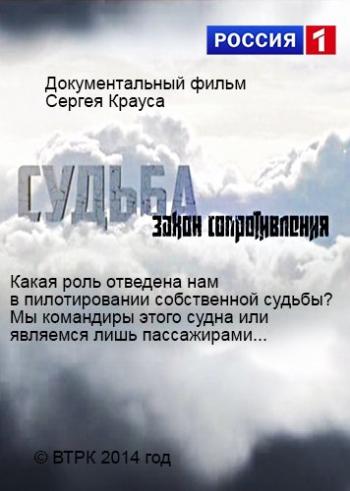 Судьба. Закон сопротивления