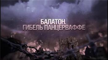 Балатон. Гибель Панцерваффе