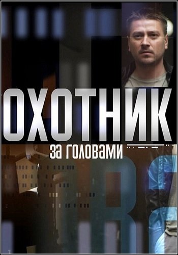 Охотник за головами (1-12 серия из 12)