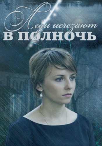 Леди исчезают в полночь (1-4 серии из 4)