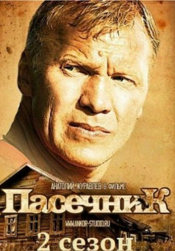 Пасечник (2 сезон, 1-32 серии из 32)