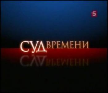 Суд времени. Беловежское соглашение